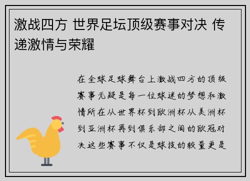 激战四方 世界足坛顶级赛事对决 传递激情与荣耀