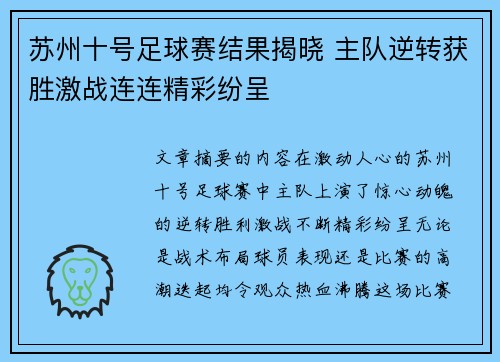 苏州十号足球赛结果揭晓 主队逆转获胜激战连连精彩纷呈