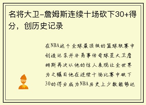 名将大卫-詹姆斯连续十场砍下30+得分，创历史记录