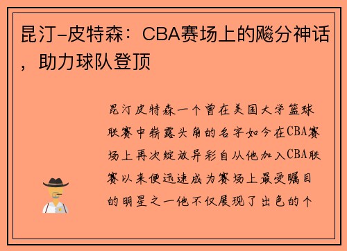 昆汀-皮特森：CBA赛场上的飚分神话，助力球队登顶