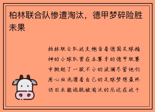 柏林联合队惨遭淘汰，德甲梦碎险胜未果