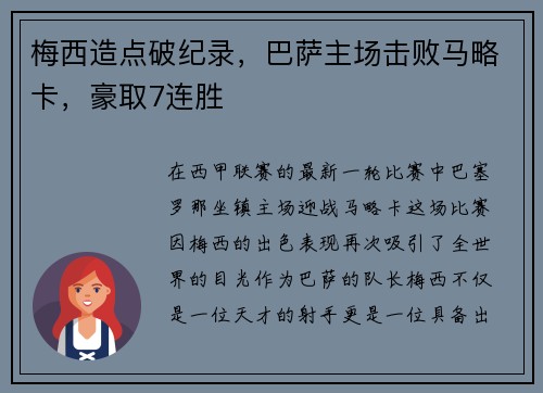 梅西造点破纪录，巴萨主场击败马略卡，豪取7连胜