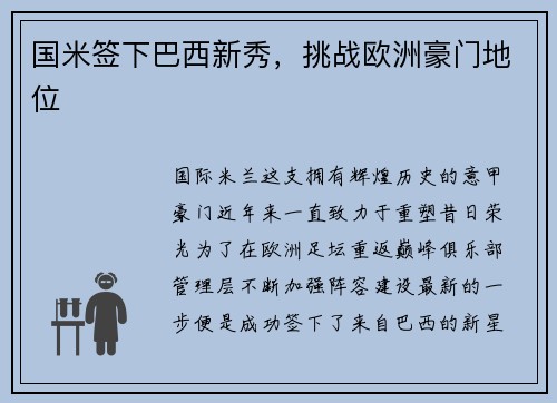 国米签下巴西新秀，挑战欧洲豪门地位
