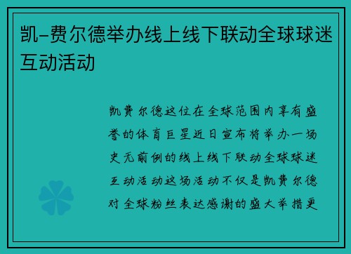 凯-费尔德举办线上线下联动全球球迷互动活动