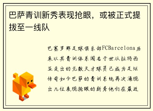 巴萨青训新秀表现抢眼,或被正式提拔至一线队