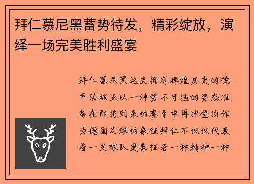 拜仁慕尼黑蓄势待发，精彩绽放，演绎一场完美胜利盛宴