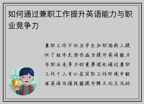 如何通过兼职工作提升英语能力与职业竞争力