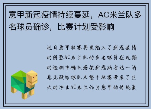 意甲新冠疫情持续蔓延，AC米兰队多名球员确诊，比赛计划受影响