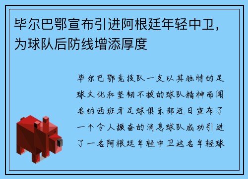 毕尔巴鄂宣布引进阿根廷年轻中卫，为球队后防线增添厚度