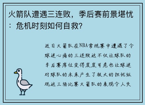 火箭队遭遇三连败，季后赛前景堪忧：危机时刻如何自救？