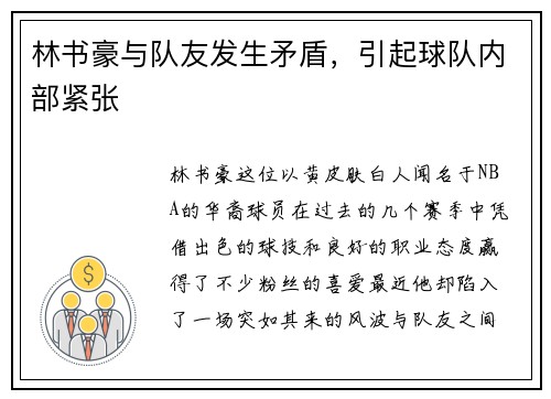 林书豪与队友发生矛盾，引起球队内部紧张