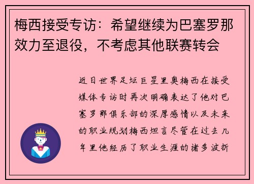 梅西接受专访：希望继续为巴塞罗那效力至退役，不考虑其他联赛转会