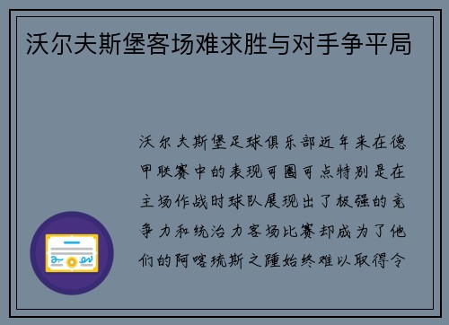 沃尔夫斯堡客场难求胜与对手争平局