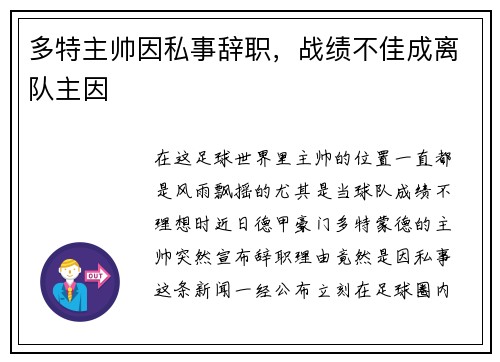 多特主帅因私事辞职，战绩不佳成离队主因