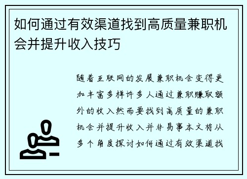 如何通过有效渠道找到高质量兼职机会并提升收入技巧