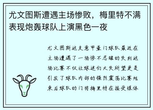 尤文图斯遭遇主场惨败，梅里特不满表现炮轰球队上演黑色一夜
