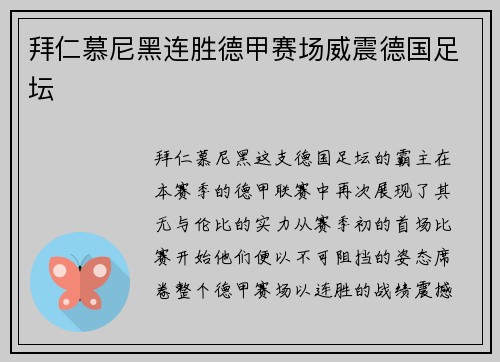 拜仁慕尼黑连胜德甲赛场威震德国足坛