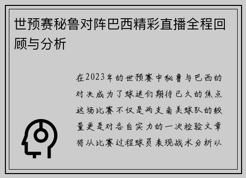 世预赛秘鲁对阵巴西精彩直播全程回顾与分析
