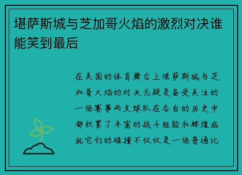 堪萨斯城与芝加哥火焰的激烈对决谁能笑到最后