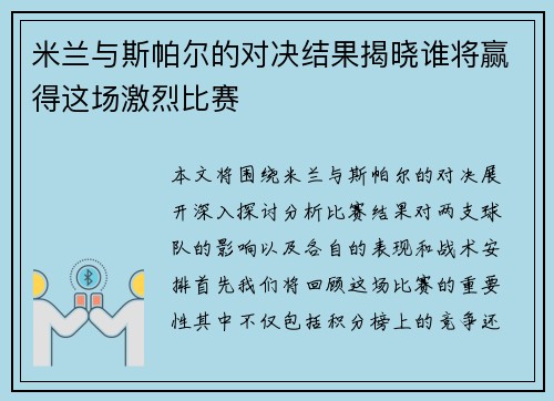 米兰与斯帕尔的对决结果揭晓谁将赢得这场激烈比赛