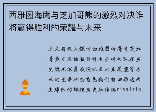 西雅图海鹰与芝加哥熊的激烈对决谁将赢得胜利的荣耀与未来