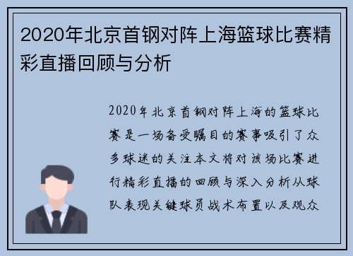 2020年北京首钢对阵上海篮球比赛精彩直播回顾与分析