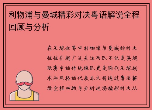 利物浦与曼城精彩对决粤语解说全程回顾与分析