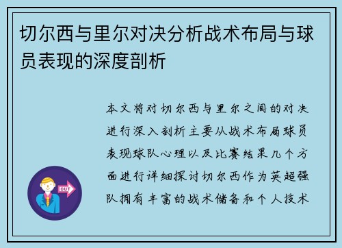 切尔西与里尔对决分析战术布局与球员表现的深度剖析