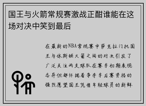 国王与火箭常规赛激战正酣谁能在这场对决中笑到最后