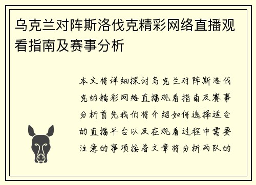乌克兰对阵斯洛伐克精彩网络直播观看指南及赛事分析