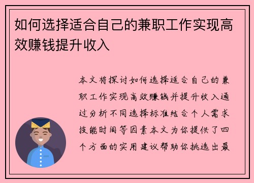如何选择适合自己的兼职工作实现高效赚钱提升收入