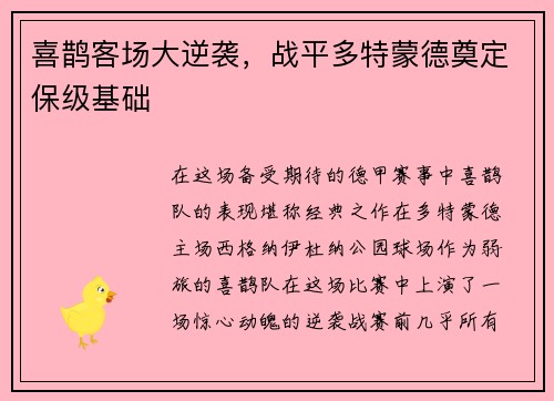 喜鹊客场大逆袭,战平多特蒙德奠定保级基础