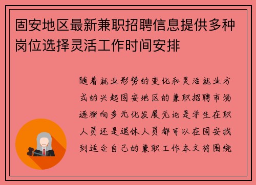 固安地区最新兼职招聘信息提供多种岗位选择灵活工作时间安排