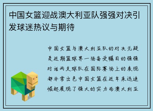 中国女篮迎战澳大利亚队强强对决引发球迷热议与期待