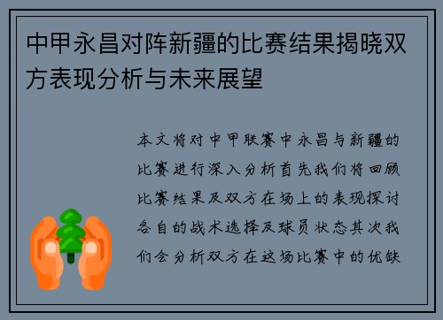 中甲永昌对阵新疆的比赛结果揭晓双方表现分析与未来展望