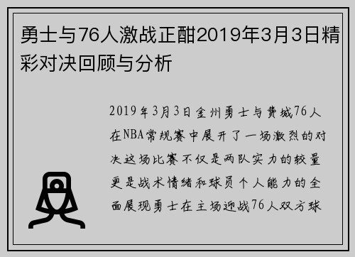 勇士与76人激战正酣2019年3月3日精彩对决回顾与分析
