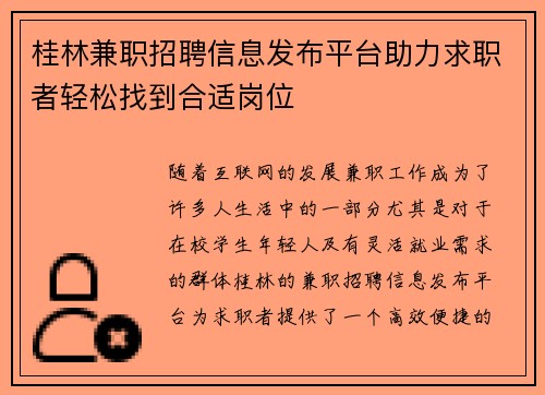 桂林兼职招聘信息发布平台助力求职者轻松找到合适岗位