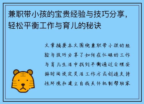 兼职带小孩的宝贵经验与技巧分享，轻松平衡工作与育儿的秘诀