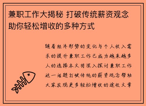 兼职工作大揭秘 打破传统薪资观念 助你轻松增收的多种方式