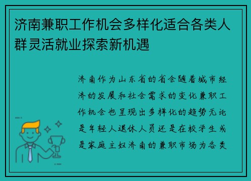 济南兼职工作机会多样化适合各类人群灵活就业探索新机遇