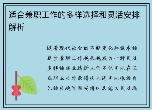 适合兼职工作的多样选择和灵活安排解析