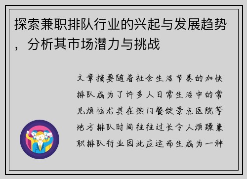 探索兼职排队行业的兴起与发展趋势，分析其市场潜力与挑战