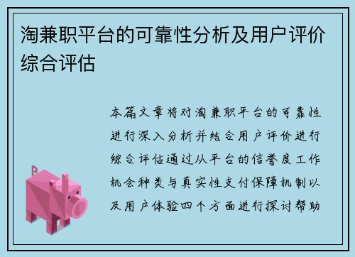 淘兼职平台的可靠性分析及用户评价综合评估