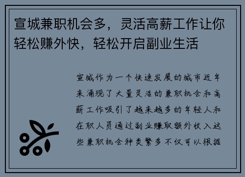 宣城兼职机会多,灵活高薪工作让你轻松赚外快,轻松开启副业生活