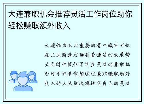 大连兼职机会推荐灵活工作岗位助你轻松赚取额外收入