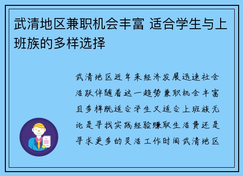 武清地区兼职机会丰富 适合学生与上班族的多样选择