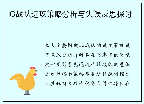 IG战队进攻策略分析与失误反思探讨